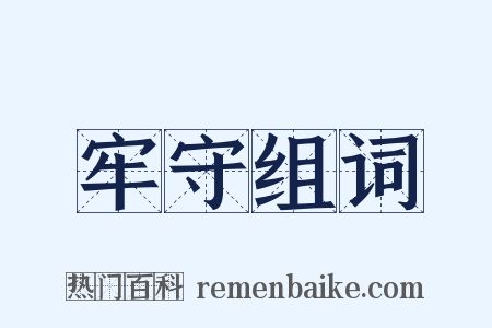 牢守组词是什么意思的图片